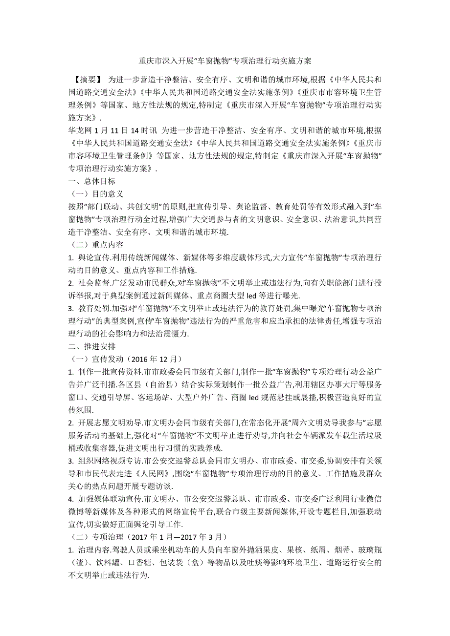 重庆市深入开展车窗抛物专项治理行动实施方案.docx_第1页