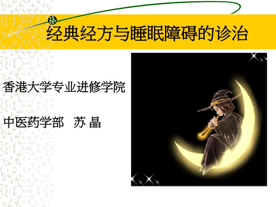 经典经方与睡眠障碍的诊治.ppt_第1页