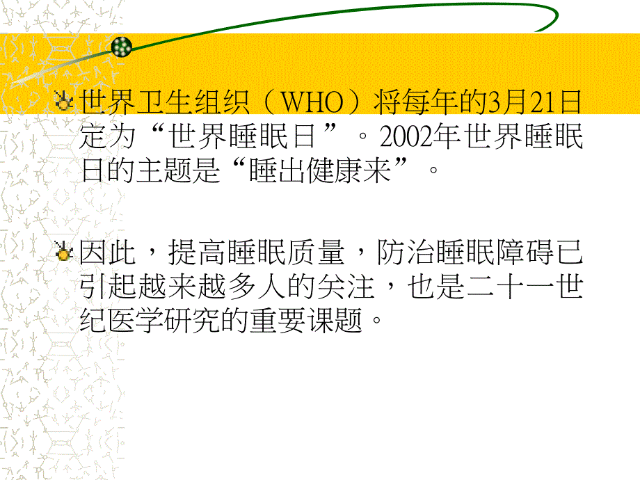 经典经方与睡眠障碍的诊治.ppt_第2页