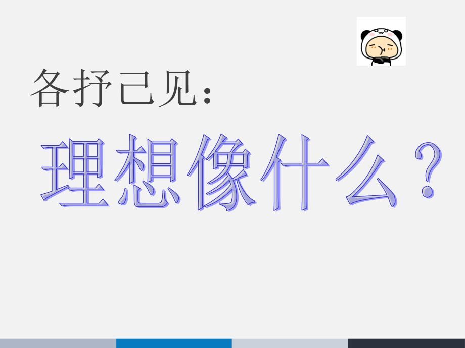 让梦想长出双翼让心灵追逐阳光励志主题班会PPT.pptx_第3页