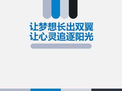 让梦想长出双翼让心灵追逐阳光励志主题班会PPT.pptx