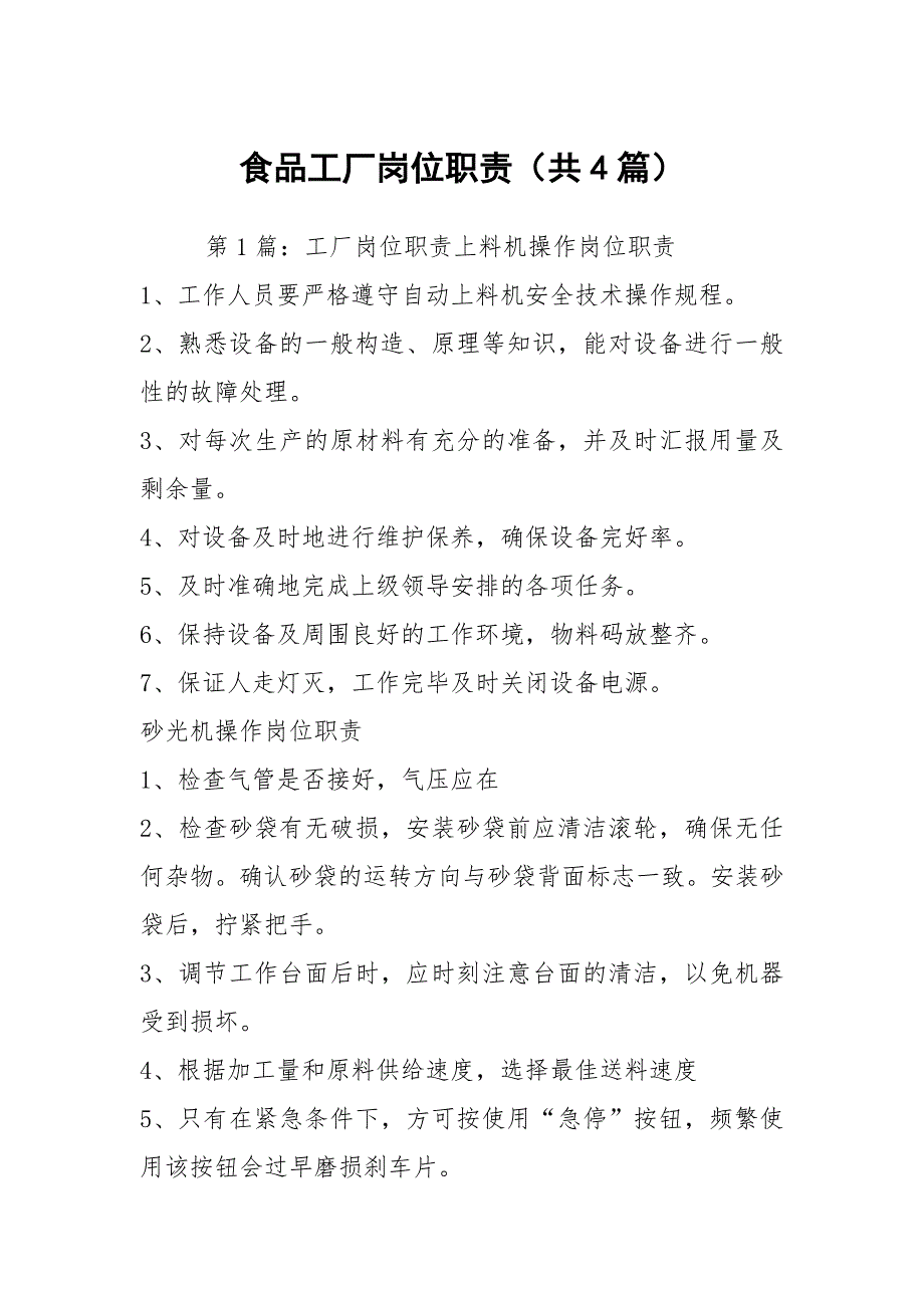 食品工厂岗位职责共4篇.docx_第1页