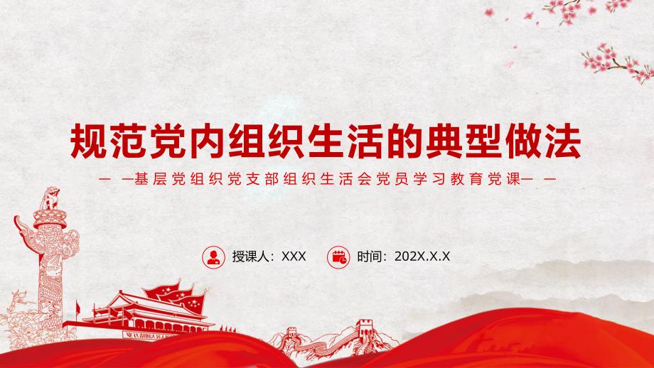 规范党内组织生活的典型做法基层党组织党支部组织生活会专题图解PPT课件.pptx_第1页