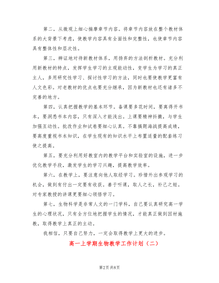 高一上学期生物教学工作计划2篇.doc_第2页