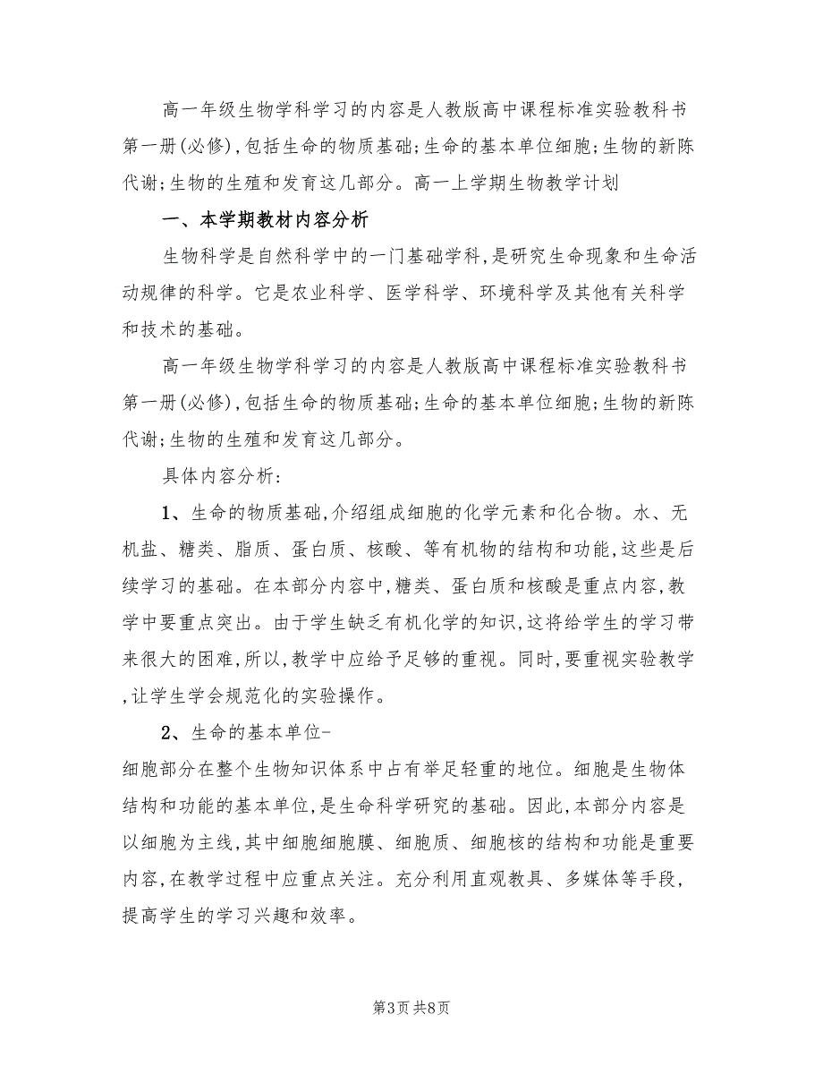高一上学期生物教学工作计划2篇.doc_第3页