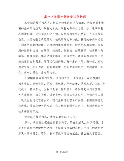 高一上学期生物教学工作计划2篇.doc