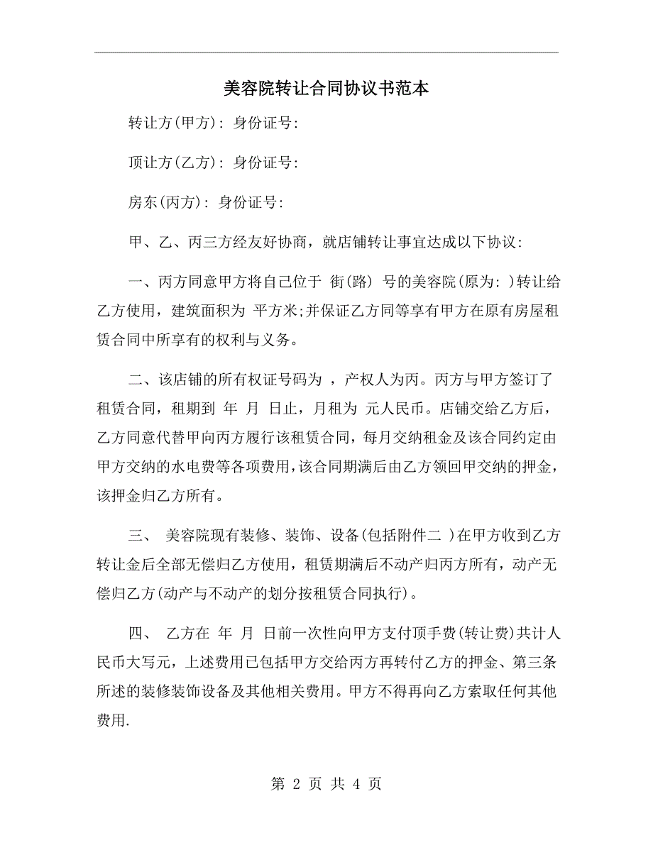 美容院转让合同协议书范本.doc_第2页