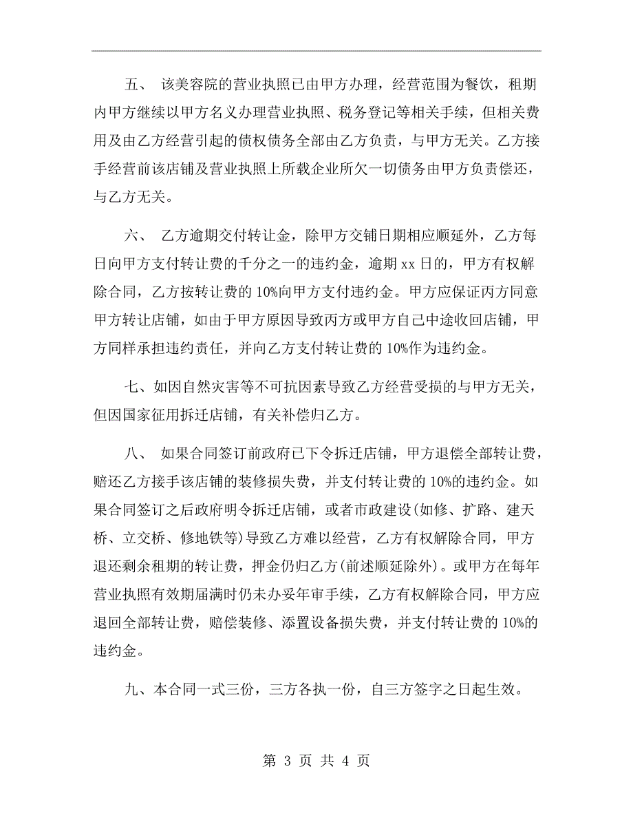 美容院转让合同协议书范本.doc_第3页