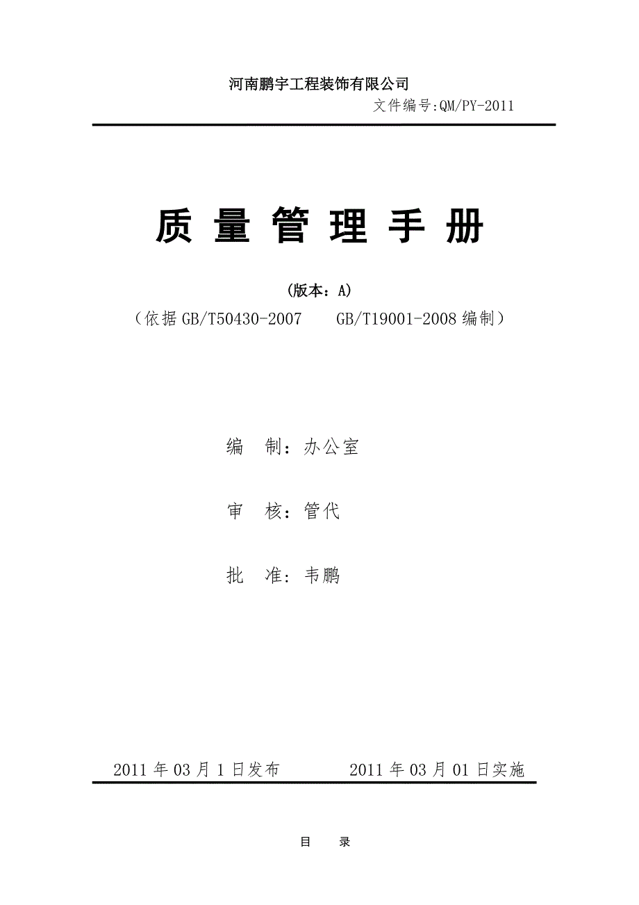 装饰公司质量管理手册.doc_第1页