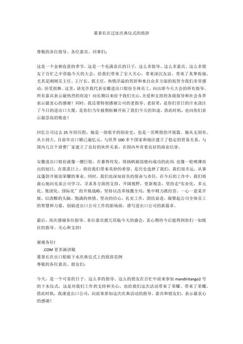 董事长在迁址庆典仪式的致辞.docx