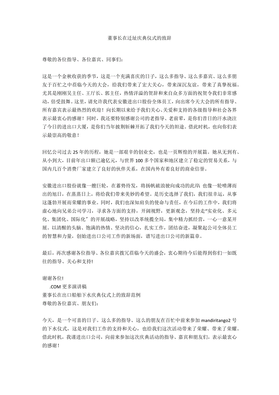 董事长在迁址庆典仪式的致辞.docx_第1页