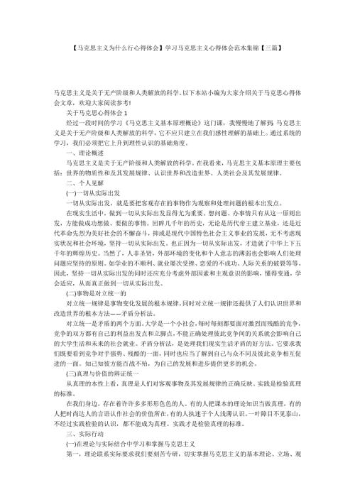 马克思主义为什么行心得体会学习马克思主义心得体会范本集锦三篇.docx