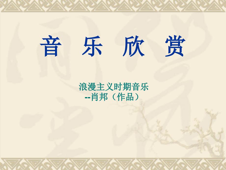 肖邦音乐欣赏PPT课件.ppt_第1页