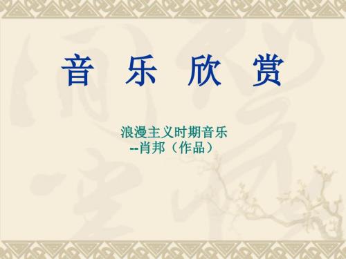 肖邦音乐欣赏PPT课件.ppt