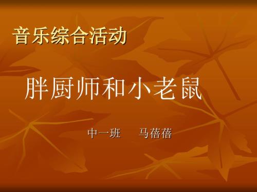 胖厨师和小老鼠PPT课件.ppt