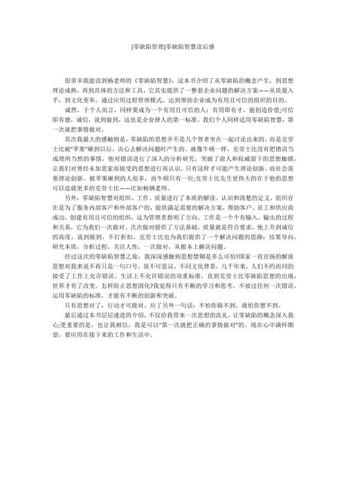 零缺陷管理零缺陷智慧读后感.docx