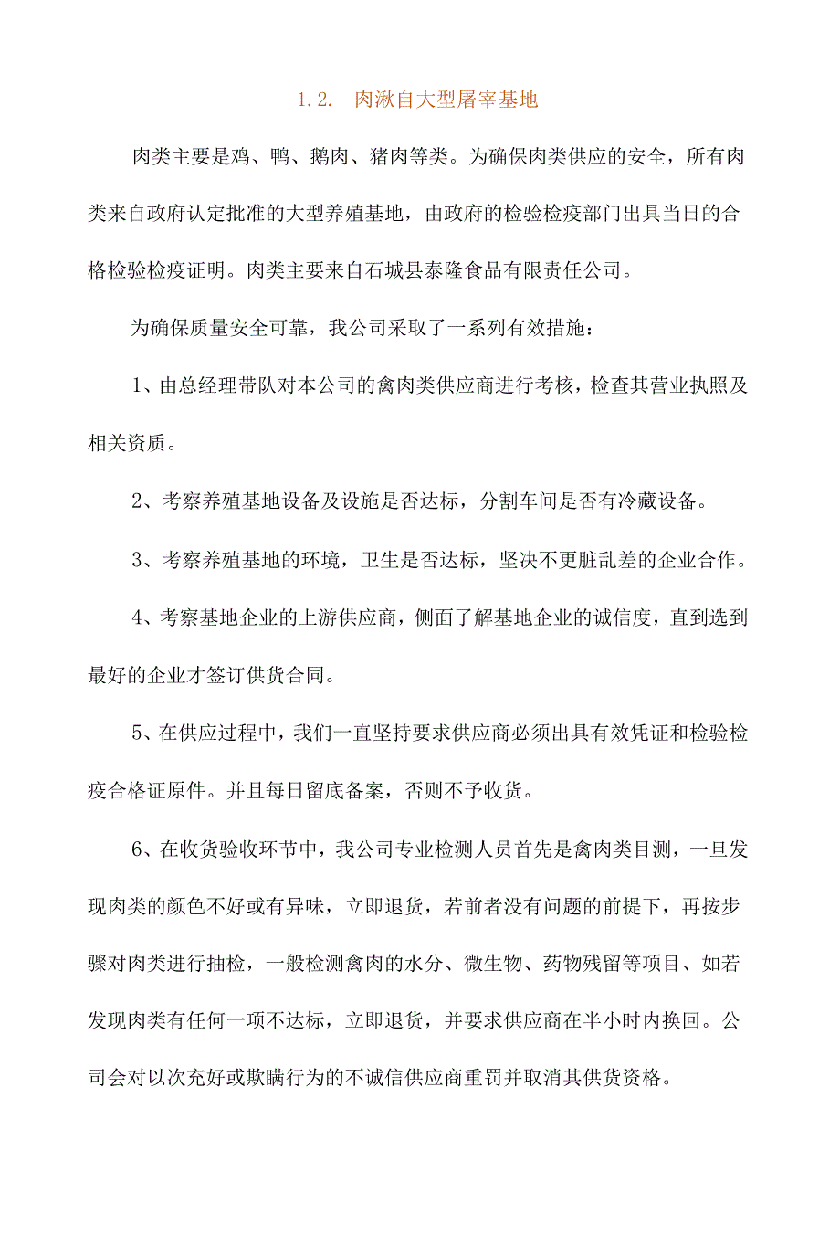 食材配送合作供应商货源概述技术投标方案.docx_第2页