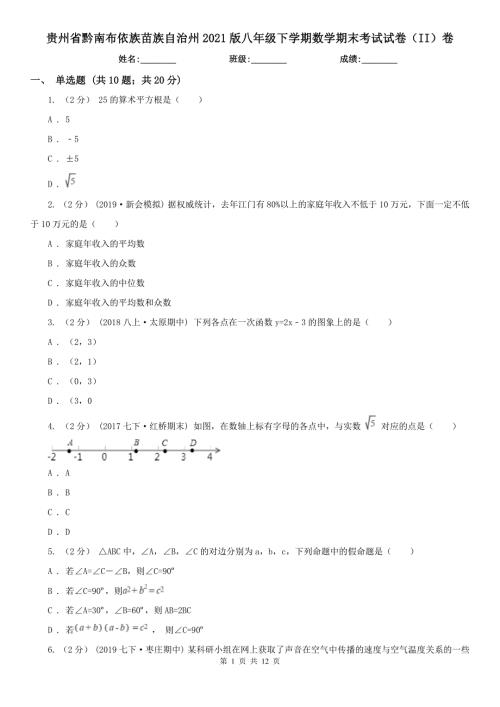 贵州省黔南布依族苗族自治州2021版八年级下学期数学期末考试试卷II卷.doc