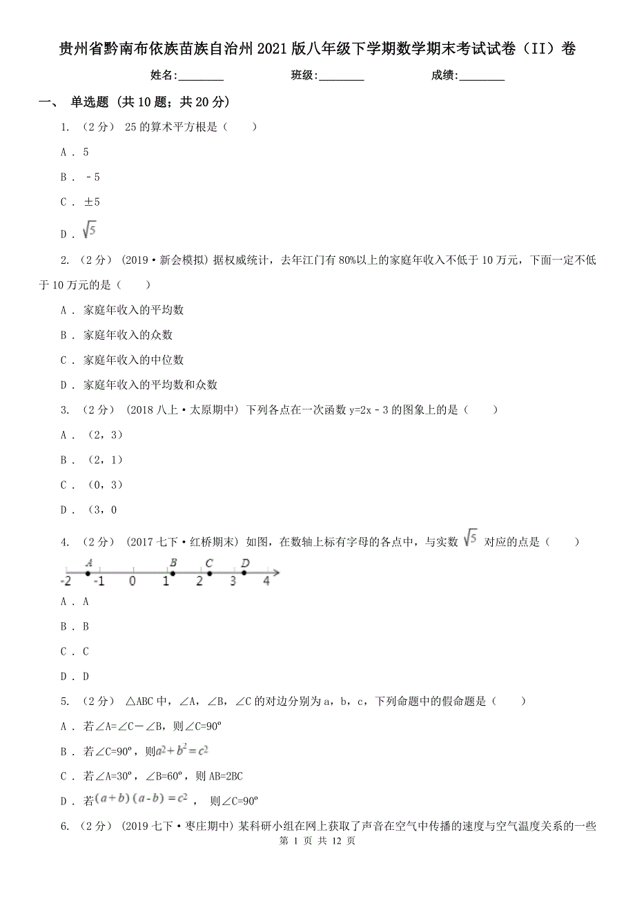 贵州省黔南布依族苗族自治州2021版八年级下学期数学期末考试试卷II卷.doc_第1页