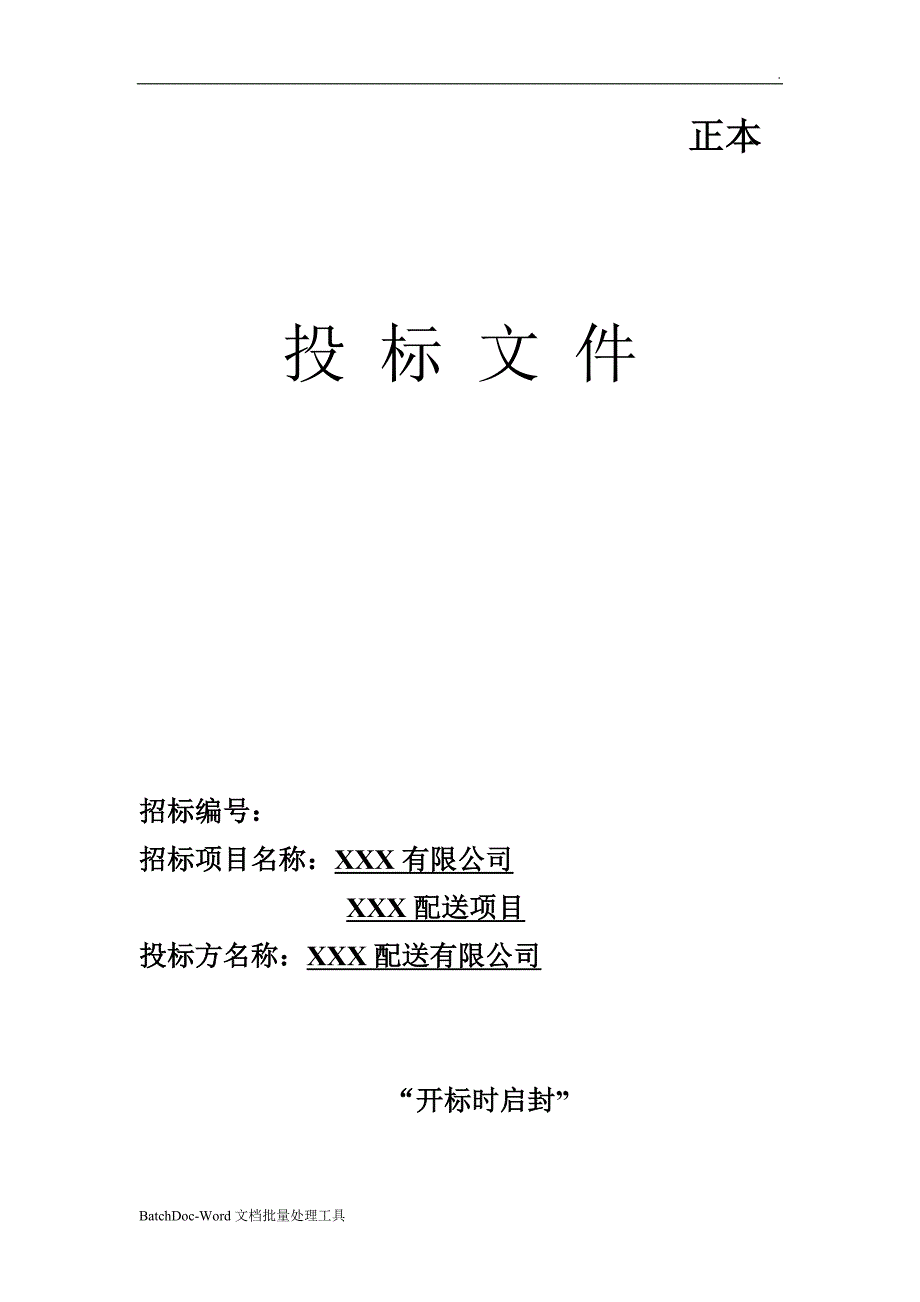 食品配送项目投标文件word.doc_第1页