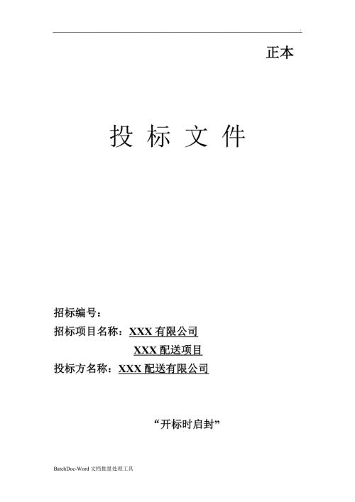 食品配送项目投标文件word.doc