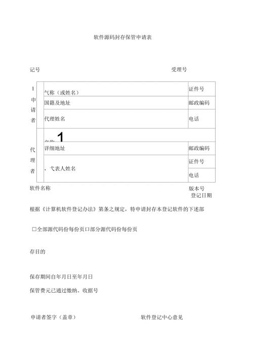 软件源码封存保管申请表.docx