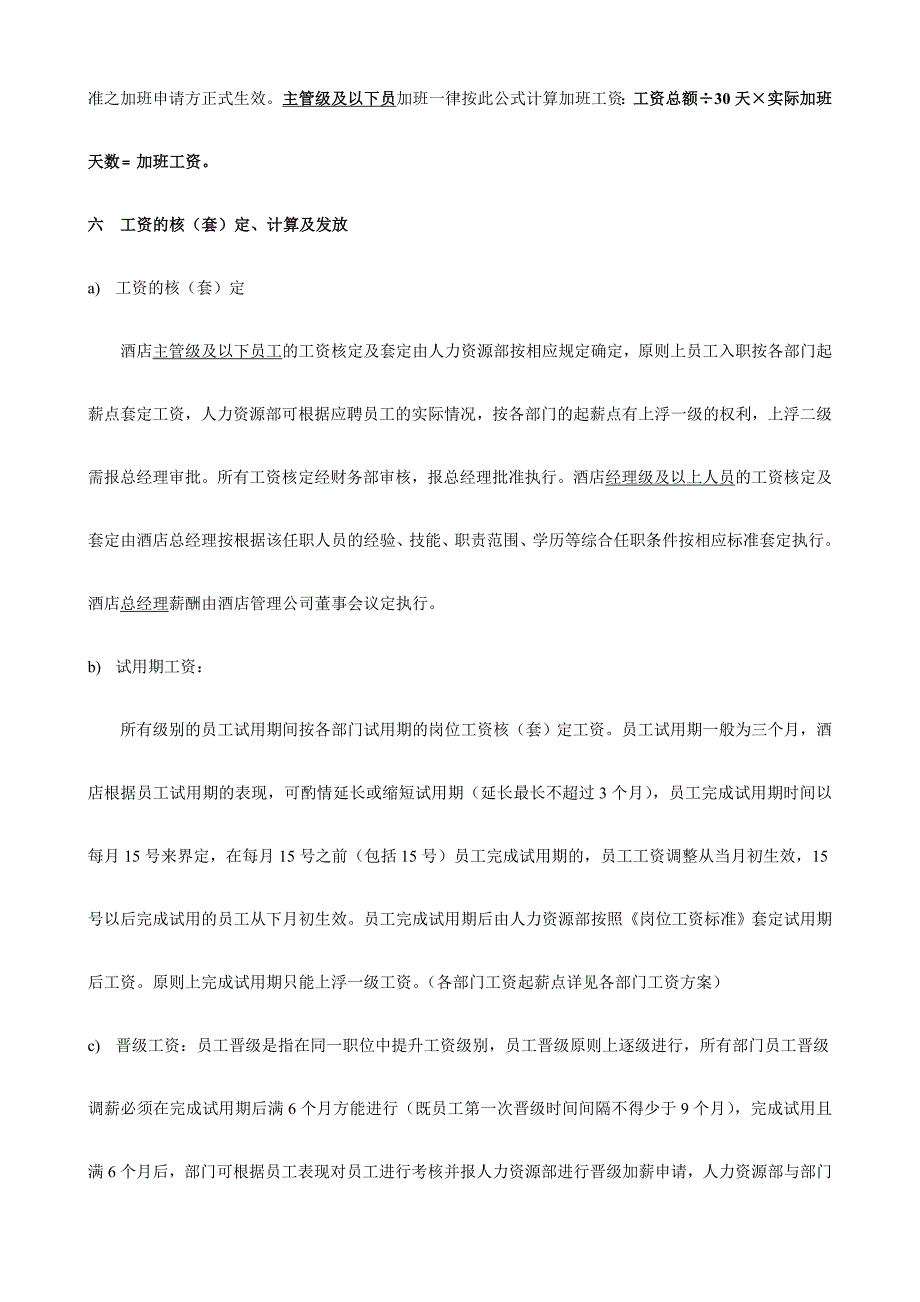 维也纳酒店薪酬制度工资方案.doc_第3页