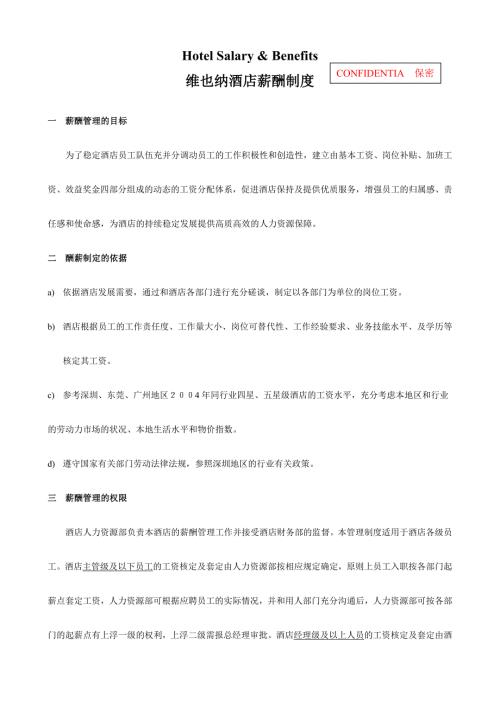 维也纳酒店薪酬制度工资方案.doc