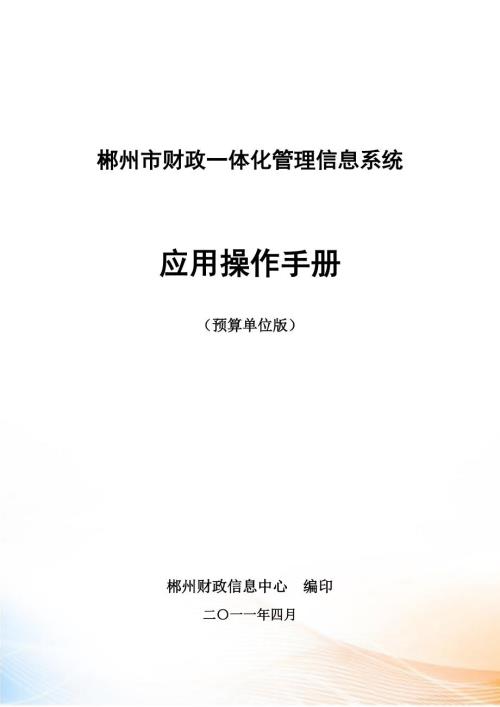 财政一体化管理信息系统应用操作手册.docx