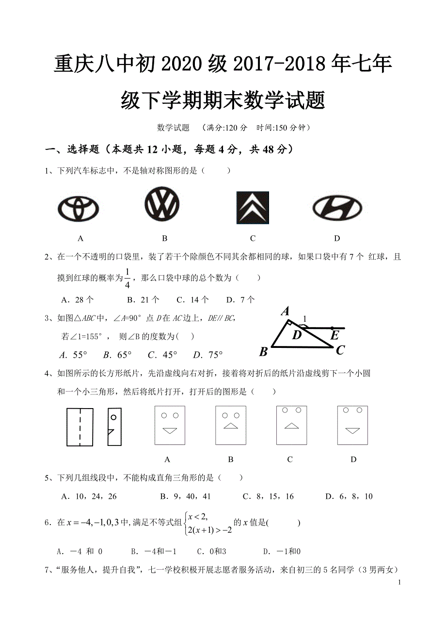 重庆八中七年级下数学期末考试试题.doc_第1页
