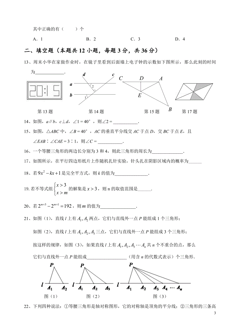 重庆八中七年级下数学期末考试试题.doc_第3页