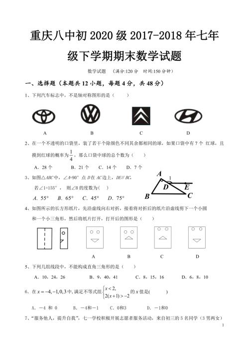 重庆八中七年级下数学期末考试试题.doc