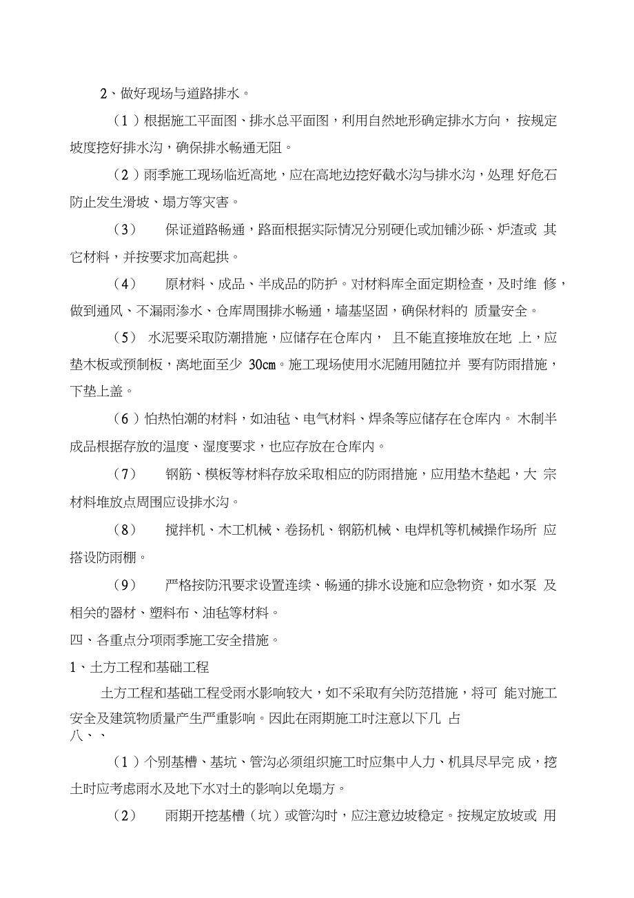 雨季施工方案及措施资料完整版.doc_第2页