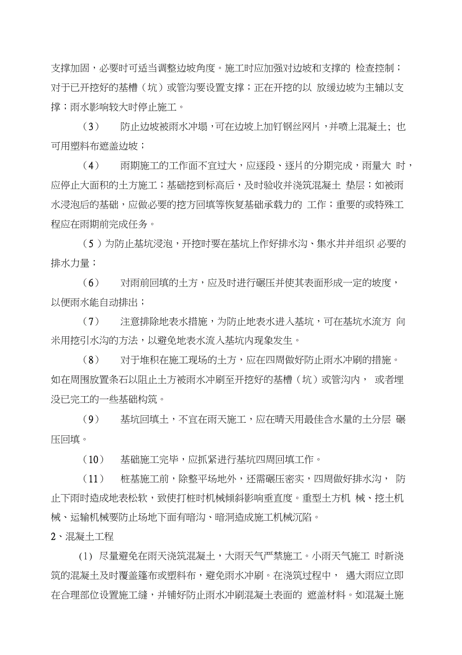 雨季施工方案及措施资料完整版.doc_第3页