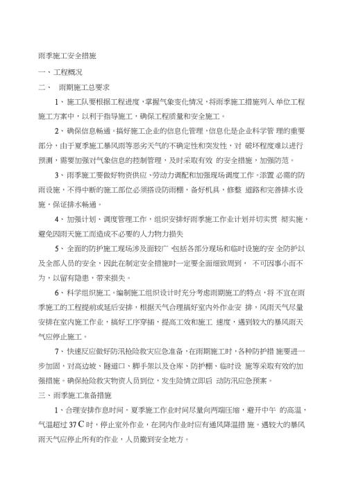 雨季施工方案及措施资料完整版.doc