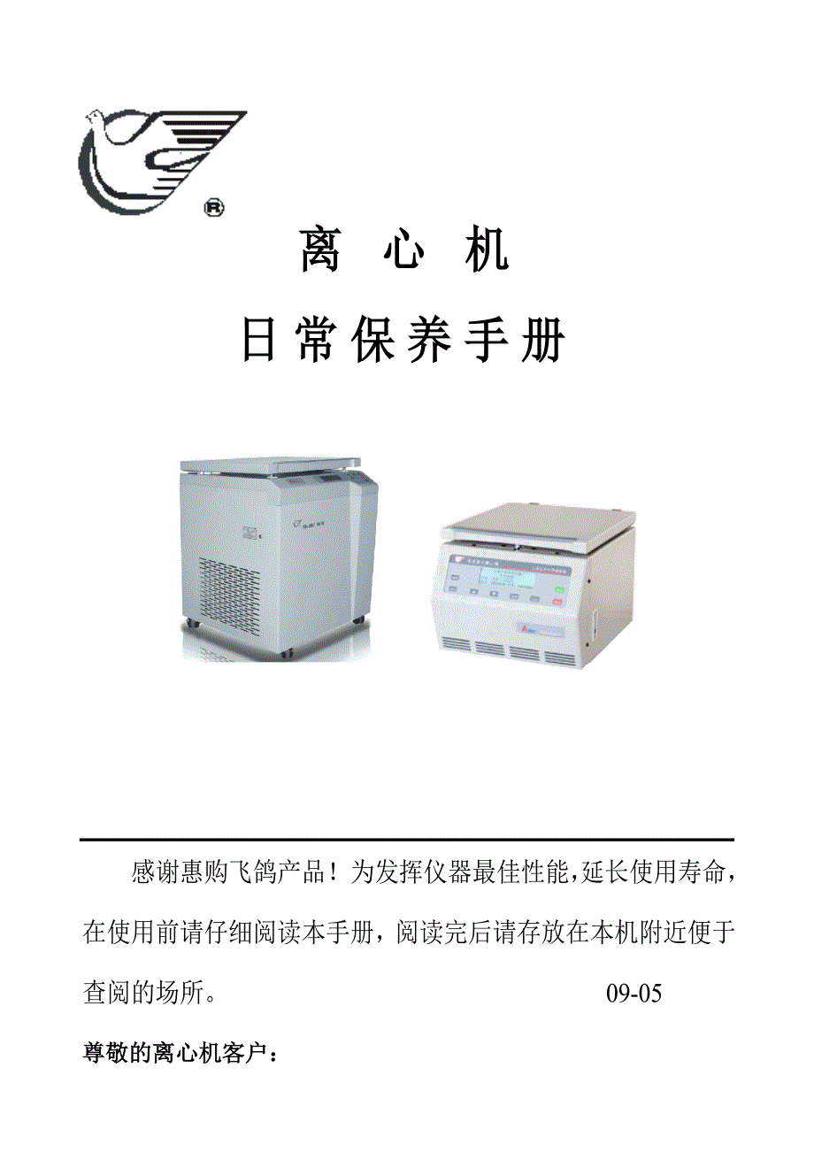 离心机日常保养手册.doc_第1页