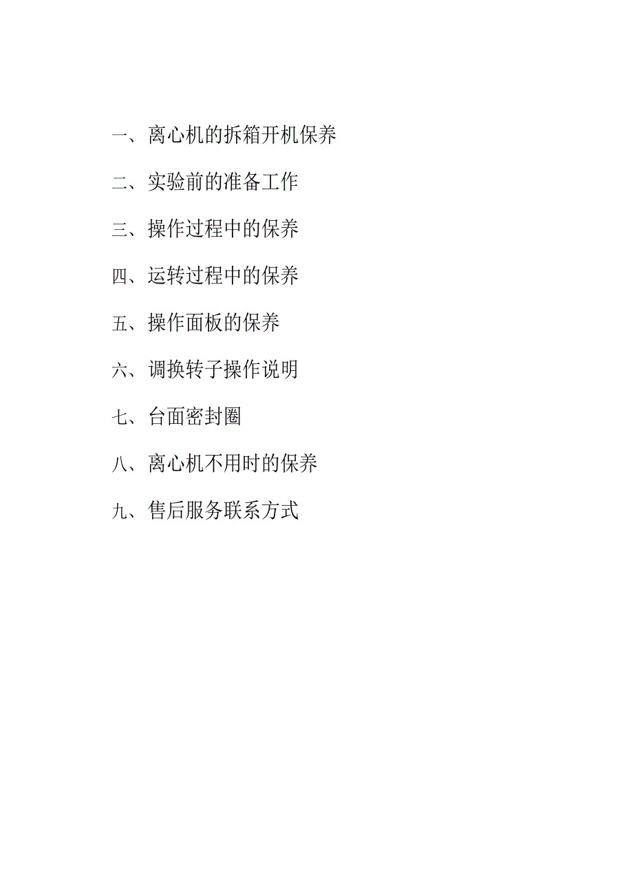 离心机日常保养手册.doc_第3页