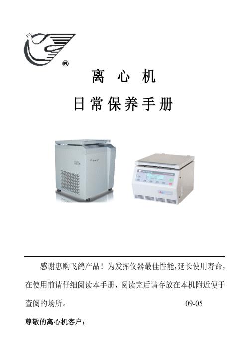 离心机日常保养手册.doc