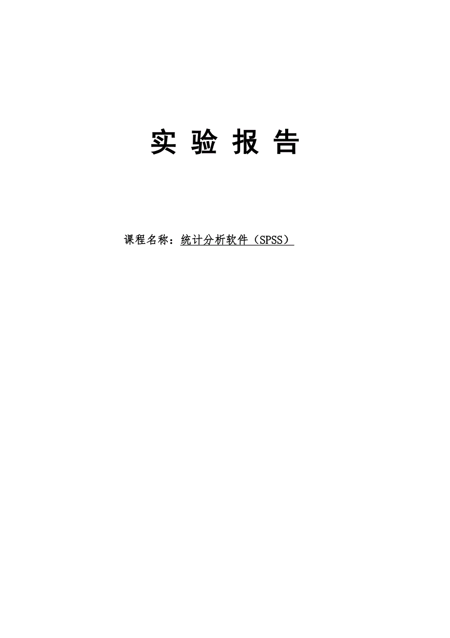 统计分析软件SPSS实验报告.docx_第1页