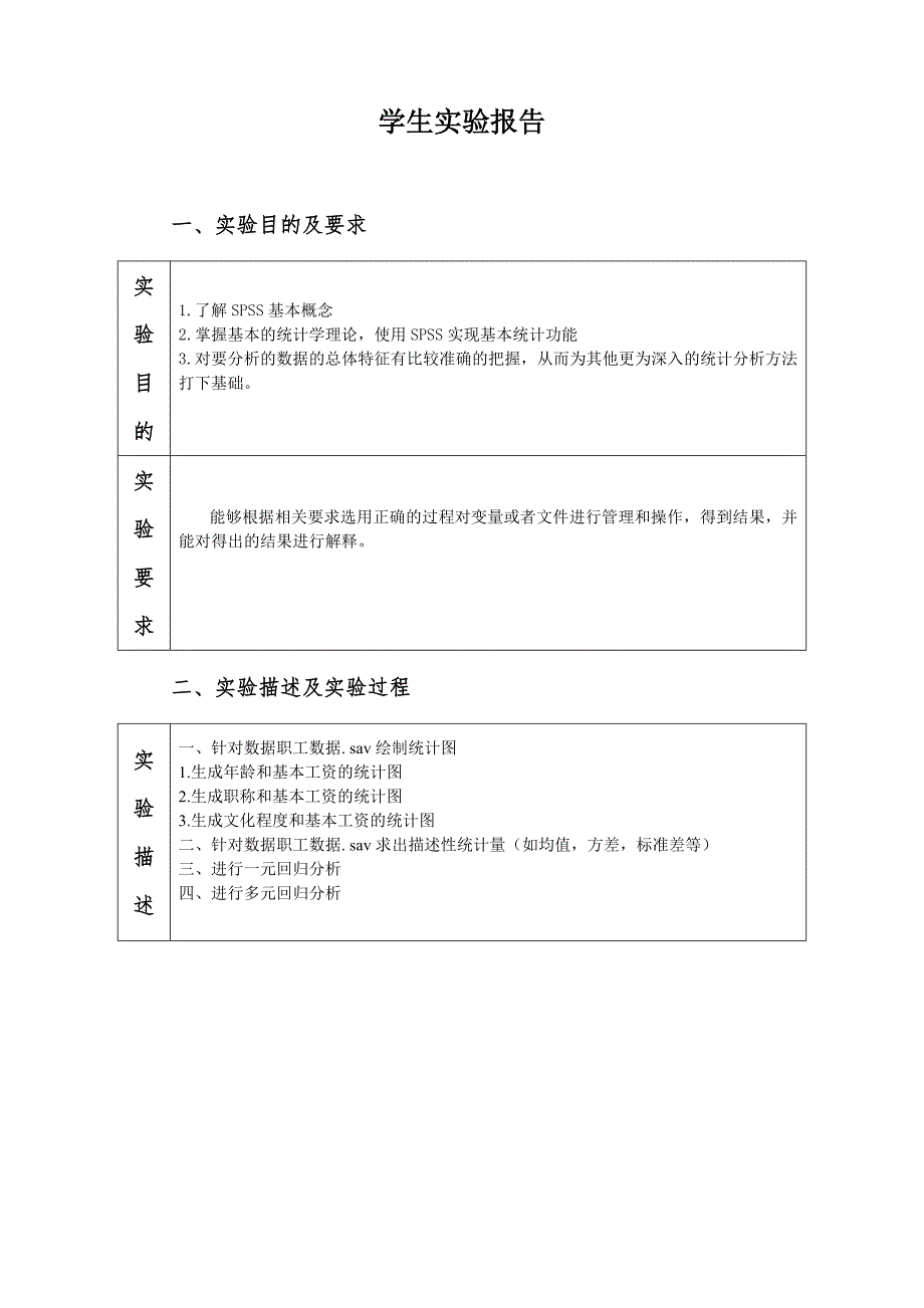统计分析软件SPSS实验报告.docx_第2页