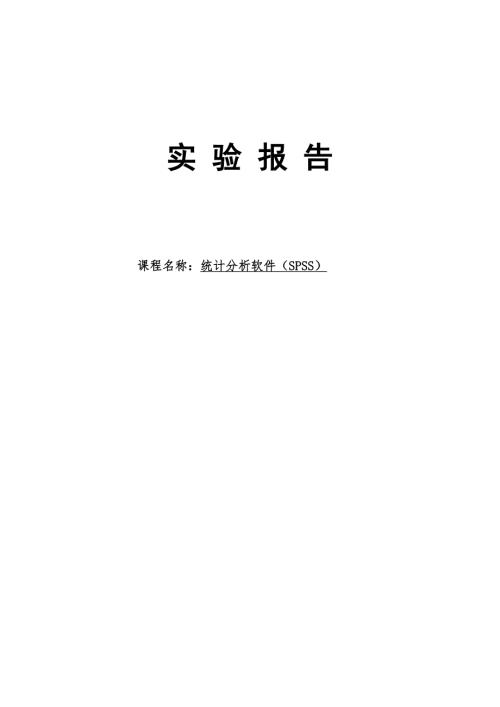 统计分析软件SPSS实验报告.docx