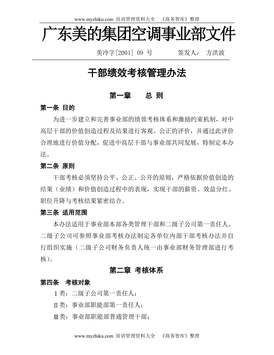 美的集团干部绩效考核管理办法.doc_第1页