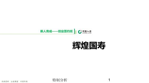 辉煌国寿保险培训课件谷风详析.ppt