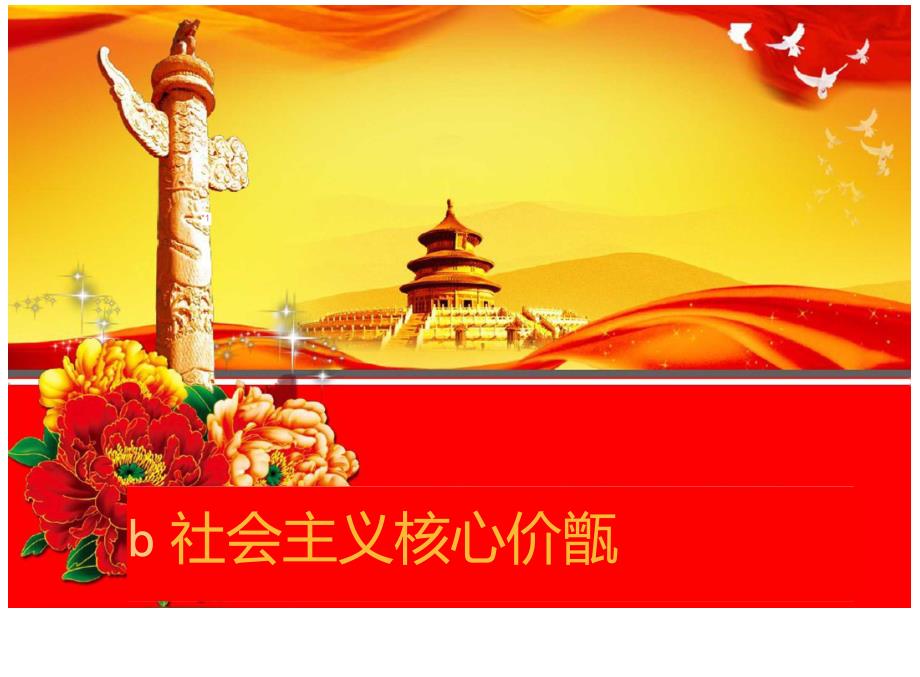 社会主义核心价值观讲课PPT.doc_第1页
