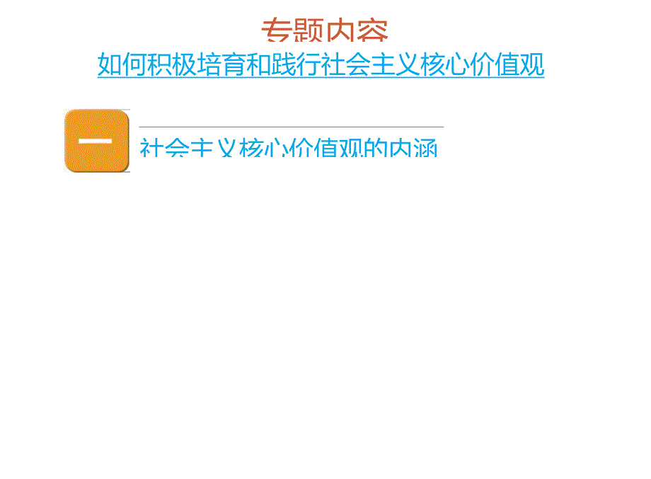 社会主义核心价值观讲课PPT.doc_第2页