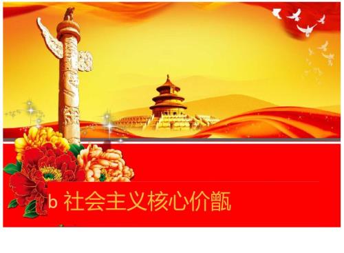 社会主义核心价值观讲课PPT.doc