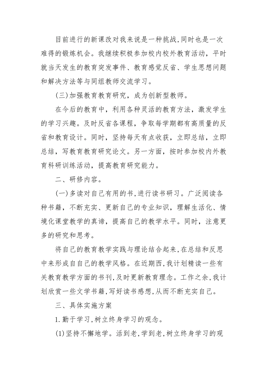 道德与法治研修计划.docx_第2页