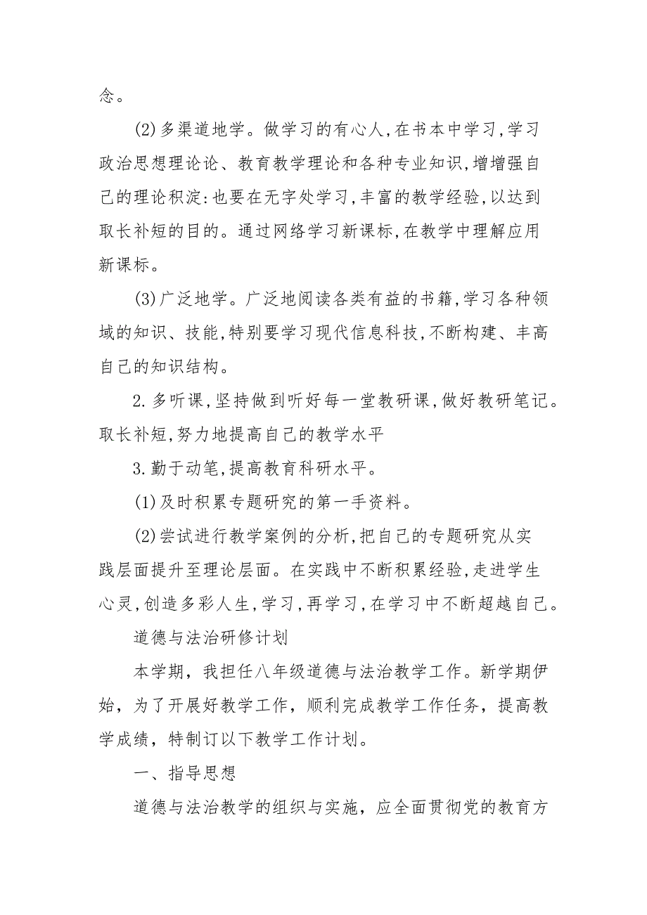 道德与法治研修计划.docx_第3页