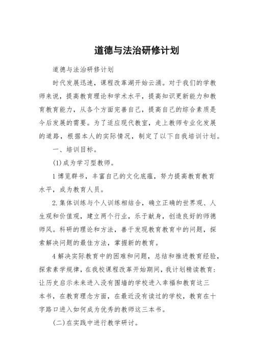 道德与法治研修计划.docx