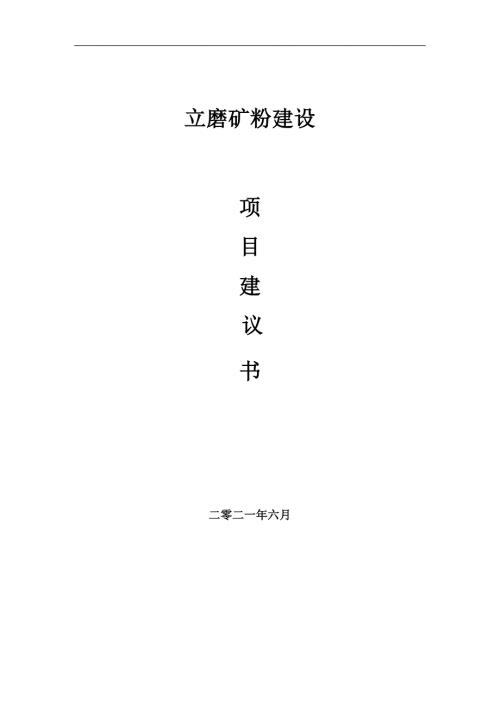 立磨矿粉项目项目建议书写作范本.doc